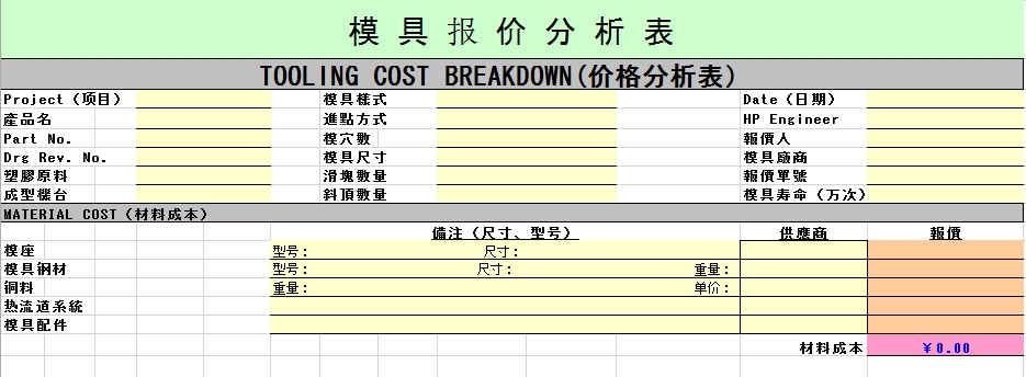 注塑模具報價分析表excel格式免費下載(2種格式)