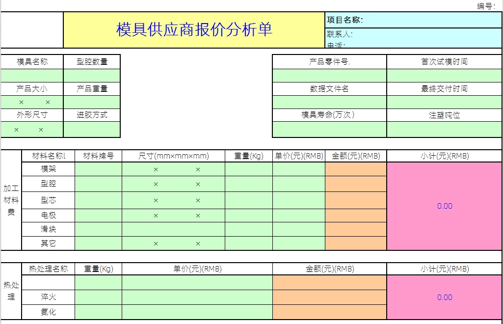 注塑分模具報價析表2