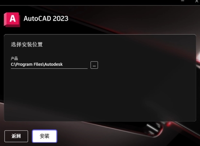 選擇AutoCAD 2023程序的安裝路徑，路徑名稱不能有中文。
