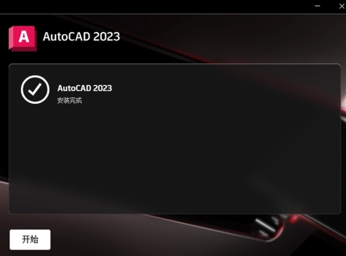 裝完畢就可以運行AutoCAD 2023了！